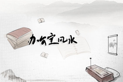 办公室风水布局 时钟的摆放风水 办公室风水