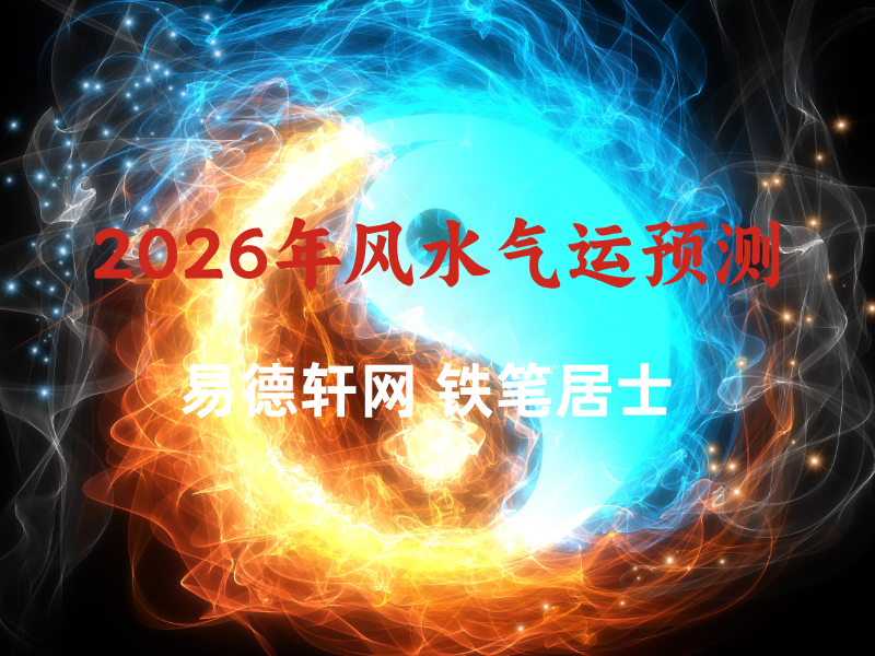 2026年风水气运测年度景气如何，会影响那些行业